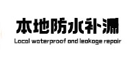 云县本地防水补漏